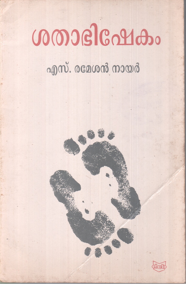 ശതാഭിഷേകം