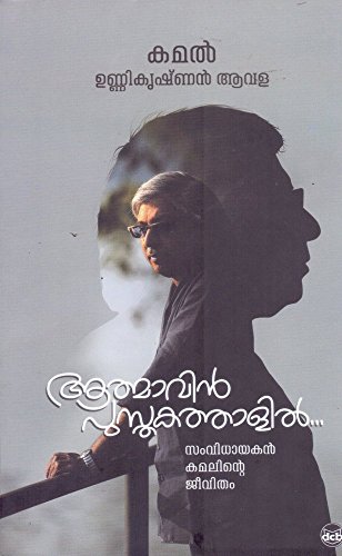 ആത്മാവിൻ പുസ്തകത്താളിൽ