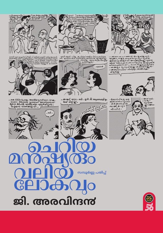 ചെറിയ മനുഷ്യരും വലിയ ലോകവും