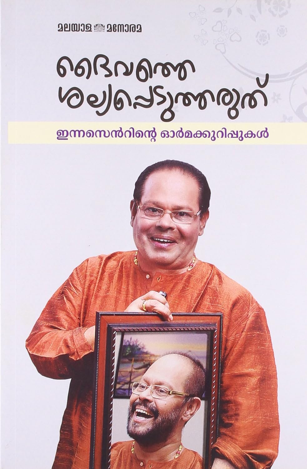 ദൈവത്തെ ശല്യപ്പെടുത്തരുത്