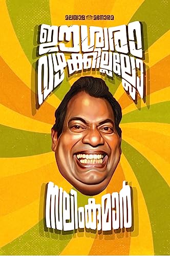 ഈശ്വരാ വഴക്കില്ലല്ലോ!