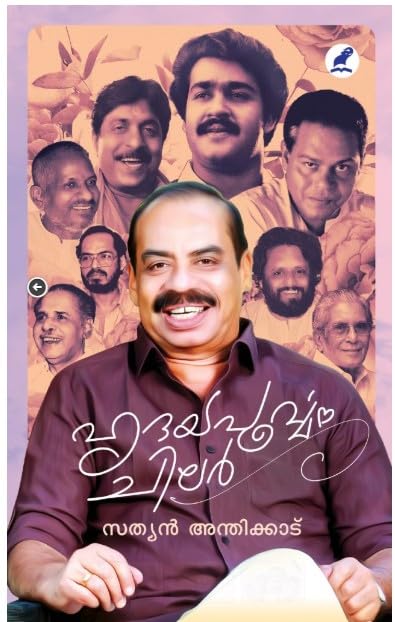 ഹൃദയപൂർവ്വം ചിലർ