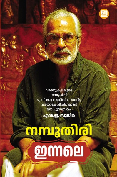 ഇന്നലെ : നമ്പൂതിരി