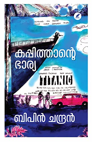 കപ്പിത്താന്റെ ഭാര്യ