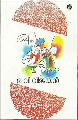 ഖസാക്കിന്റെ ഇതിഹാസം