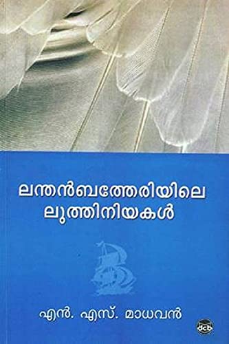 ലന്തൻബത്തേരിയിലെ ലുത്തിനിയകൾ