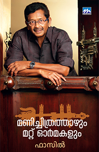 മണിച്ചിത്രത്താഴും മറ്റ് ഓര്‍മകളും