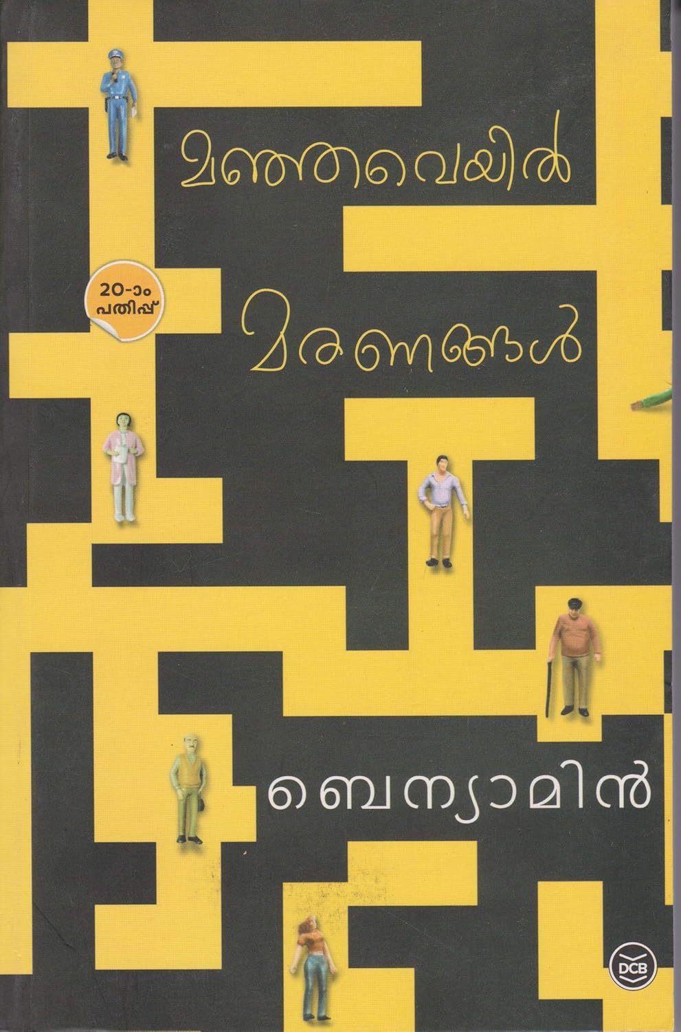 മഞ്ഞവെയിൽ മരണങ്ങൾ