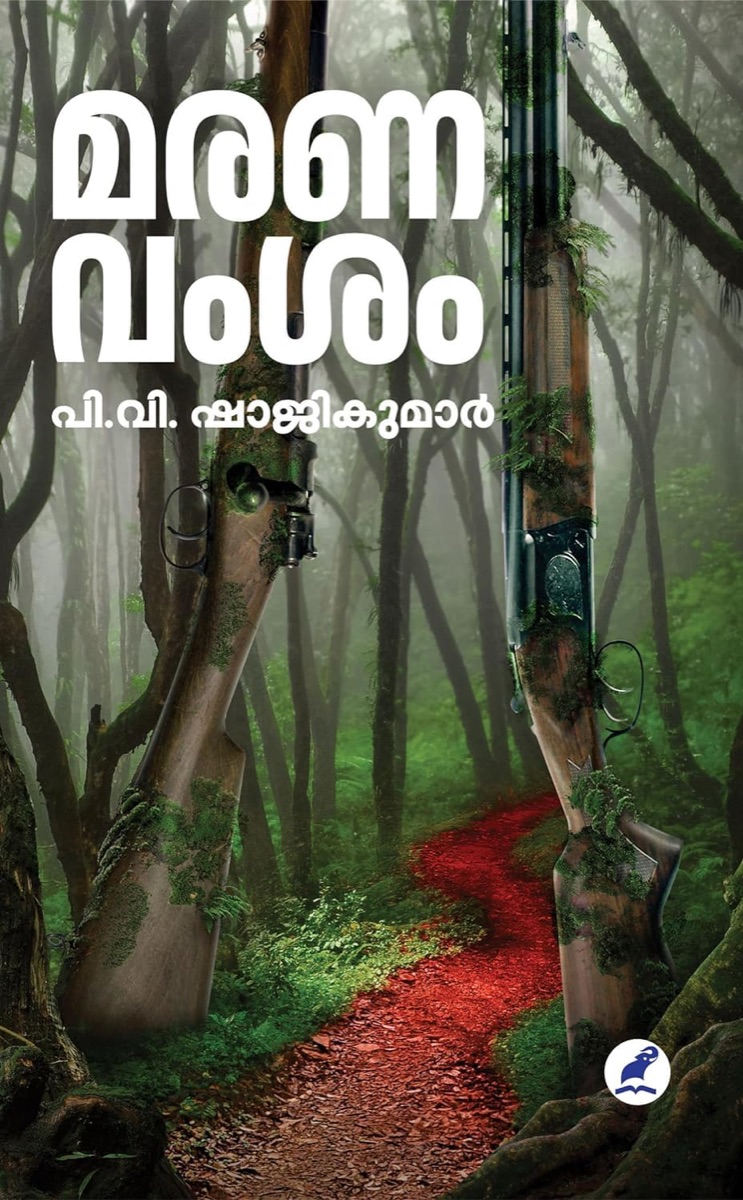 മരണവംശം