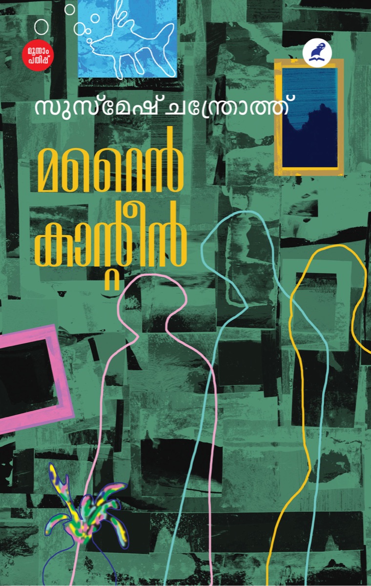 മറൈൻ കാന്റീൻ