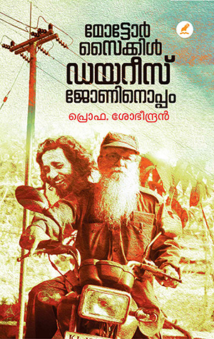 മോട്ടോർ സൈക്കിൾ ഡയറീസ് ജോണിനൊപ്പം