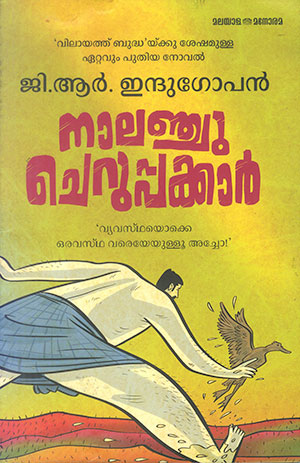 നാലഞ്ചു ചെറുപ്പക്കാർ