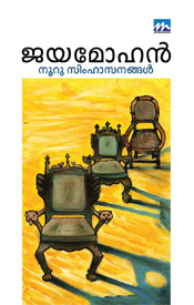 നൂറു സിംഹാസനങ്ങൾ