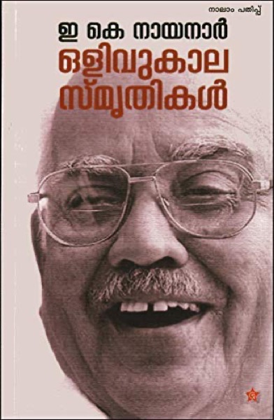 ഒളിവുകാല സ്മൃതികള്‍
