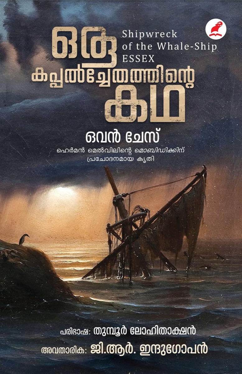 ഒരു കപ്പൽച്ചേതത്തിന്റെ കഥ