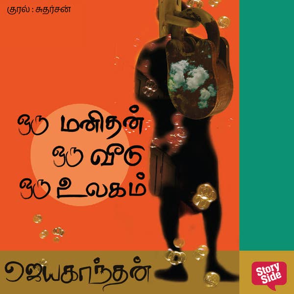 ஒரு மனிதன் ஒரு வீடு ஒரு உலகம்