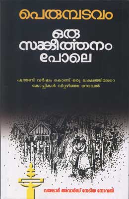 ഒരു സങ്കീർത്തനം പോലെ