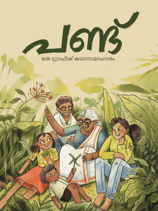 പണ്ട്