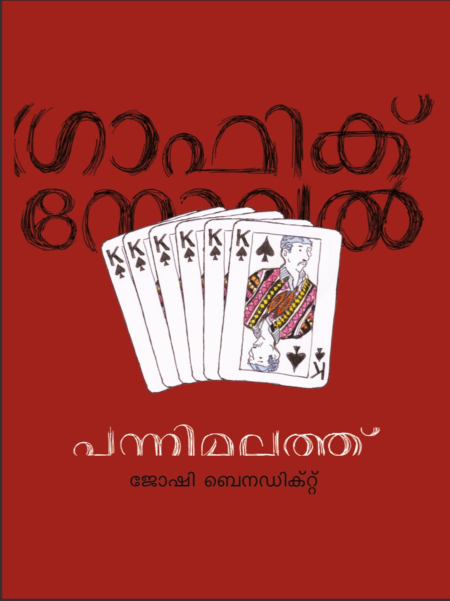 പന്നിമലത്ത്