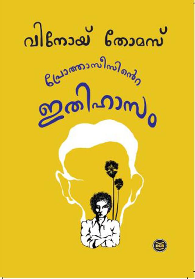 പ്രോത്താസീസിന്റെ ഇതിഹാസം