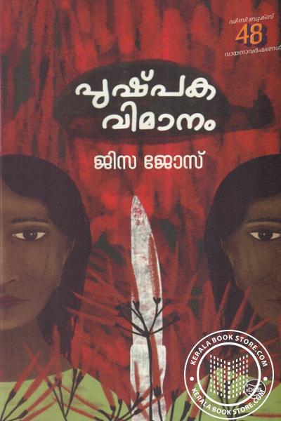 പുഷ്പകവിമാനം