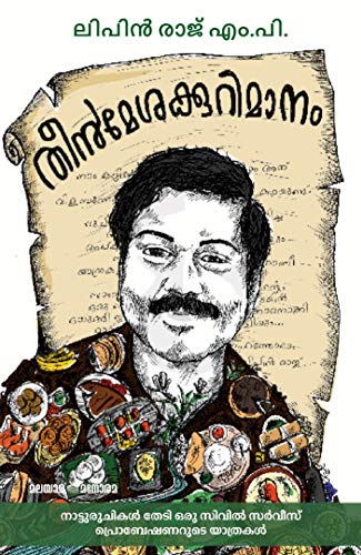 തീൻമേശക്കുറിമാനം