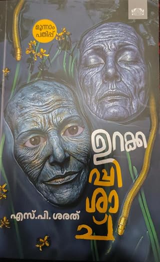 ഉറക്കപ്പിശാച്