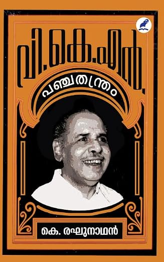 വി.കെ.എൻ. പഞ്ചതന്ത്രം