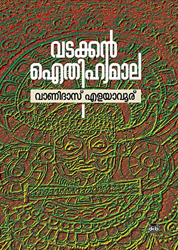 വടക്കൻ ഐതിഹ്യമാല